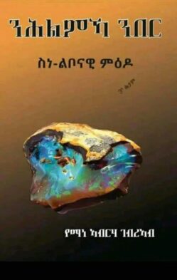 ንሕልምኻ ንበር