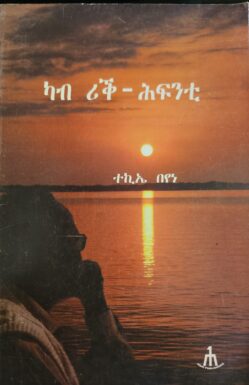 ካብ ሪቅ ሕፍንቲ