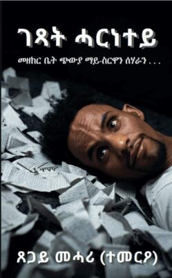 ገጻት ሓርነተይ