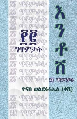 እንቶሽ