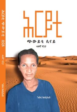 ሕርይቲ - ጭውይቲ ሲናይ