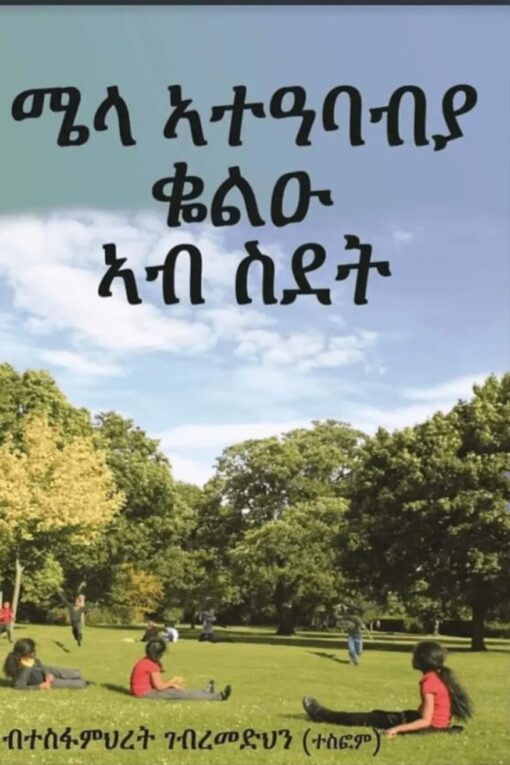 ሜላ ኣታዓባብያ ቆልዑ ኣብ ስደት - Mela Ateababya Kolut Ab Sdet