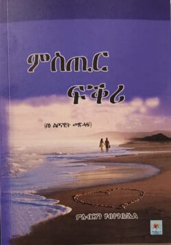 ምስጢር ፍቅሪ