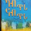 ካብ ጥሪ ናብ ጥሪ - Kab T'ri nab T'ri