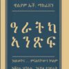 ዓራትካ ኣንጽፍ - Aratka ansif