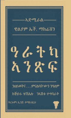 ዓራትካ ኣንጽፍ - Aratka ansif