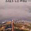 ሰላዩት ኣብ መቀለ - Selayit Ab Mekele