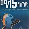 ሜላ 5 ሰከንድ -Mela 5 Second