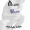 ስነ ልቦና ህይወት