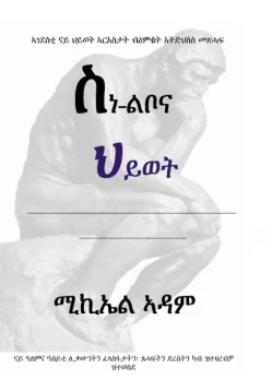 ስነ ልቦና ህይወት