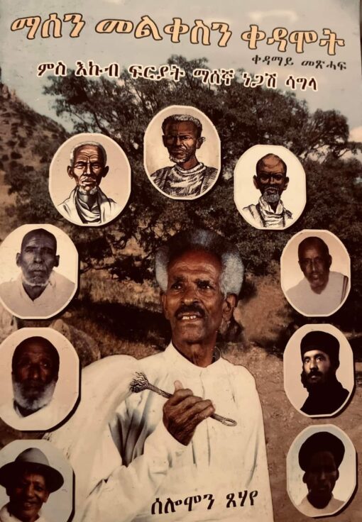 ማሰን መልቀስን - Masen Melkesn