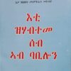 እቲ ዝሃብተመ ሰብ ኣብ ባቢሎን