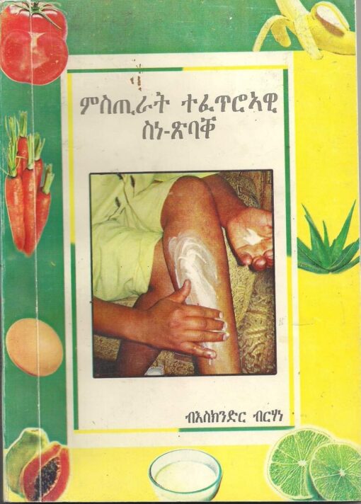 ምስጢራት ተፈጥሮኣዊ ስነ-ጽባቐ