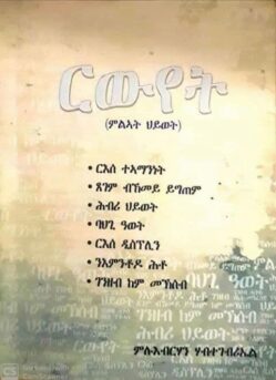 ርውየት - rwyet