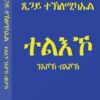 ተልእኾ ንእሾኽ ብእሾኽ