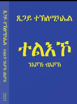 ተልእኾ ንእሾኽ ብእሾኽ