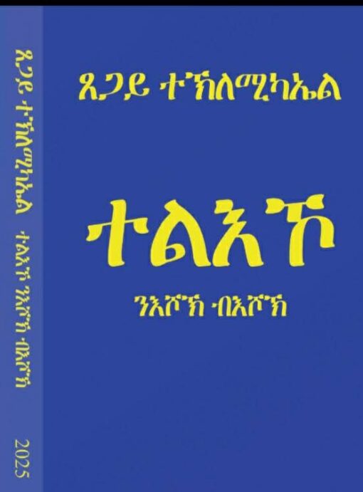 ተልእኾ ንእሾኽ ብእሾኽ