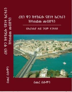 ረዚን ዋጋ ዝተኸፍሎ ናጽነት ኤርትራን ዝተጠልመ መብጽዓን - Rezin Waga Ztekeflo Natsnet Eritrean Ztetelme Mebsean