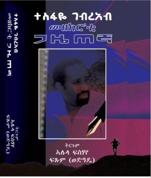 መዘክር'ቲ ጋዜጠኛ ብትግርኛ - Mezekr'ti GazeteNa B'Tigrinya