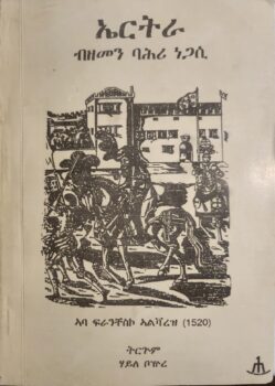 ኤርትራ ብዘመነ ባሕሪ ነጋሲ