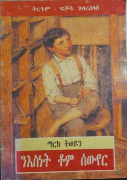 ንእስነት ቶም ስውየር - N'snet Tom Soyer