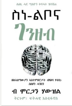 ስነ ልቦና ገንዘብ