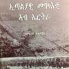 ኢጣልያዊ መግዛእቲ ኣብ ኤርትራ - Italyawi Megzati Ab Eritrea