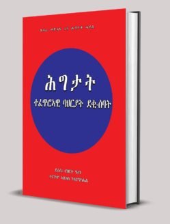 ሕግታት ተፈጥሮኣዊ ባህርያት ደቂ-ሰባት- hgtat tefetrowi bahryat deki-sebat