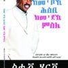 ከም'ቦኺ ሕሰቢ ከም'ደኺ ምሰሊ - Kem'boki Hsebi Kem'deki Mseli