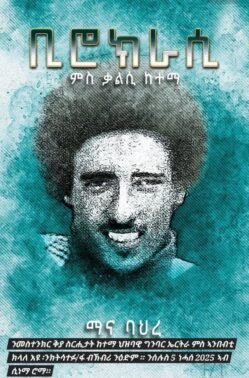 ቢሮክራሲ ምስ ቃልሲ ከተማ - Birocracy Ms kalsi Ketema