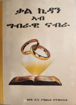 ቃል ኪዳን ኣብ ግብራዊ ናብራ - kal kidan Ab Gbrawi Nabra
