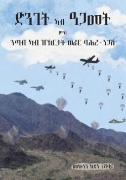 ድንገት ኣብ ዓጋመት - Dnget Ab Agamet