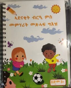 ብርዒ ህጻናት መምሃርን መለማመድን ቋንቋ ትግርኛ - Learn Tigrina For kids