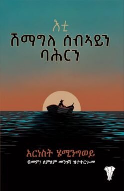 እቲ ሽማግለ ሰብኣይን ባሕርን - Eti Shimagle Sebayn Bahrin