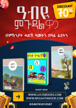 ሰለስተ ናይ ህጻናት መጽሓፍ ብ 30 ኢሮ ብምኽንያት ሓድሽ ዓመት ቁጽሪ 6