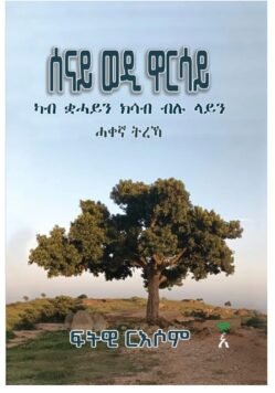 ሰናይ ወዲ ዋርሳይ ካብ ቋሓይን ክሳብ ብሉ ላይን - Senay wedi warsay Ab ...