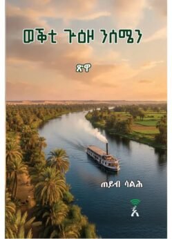 ወቕቲ ጉዕዞ ንሰሜን - Wekti Guzo Semien