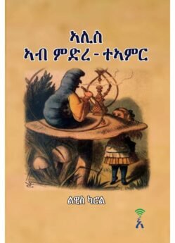 ኣሊስ ኣብ ምድረ-ተኣምር - Alis Ab Mdre Tamr