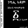 ነግሒ ኣዳም - Neghi Adam