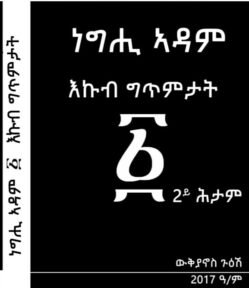 ነግሒ ኣዳም - Neghi Adam