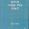 ዘመናዊ መዝገበ ቓላት ትግርኛ 1200 ገጻት ዘለዋ - Modern Eritrean Dictionary