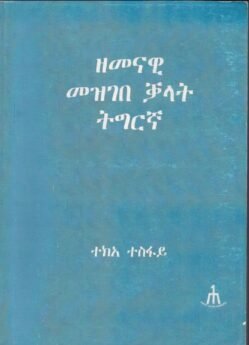 ዘመናዊ መዝገበ ቓላት ትግርኛ 1200 ገጻት ዘለዋ - Modern Eritrean Dictionary