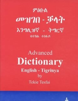 ምዕቡል መዝገበ-ቓላት እንግሊዝኛ-ትግርኛ ብዝሒ ገጻት 1400 ገጻት - Modern Eritrean Dictionary