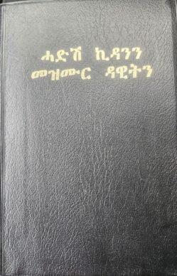 መጽሓፍ ቁዱስ ብሉይ ኪዳን ዝሓዘ - Bible 2