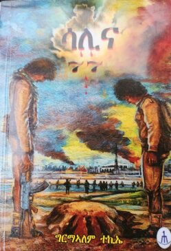 ሳሊና 77 - Salina 77