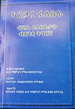ኣንጋረ ፈላስፋ - Angare Felasfa