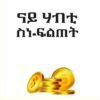 ናይ ሃብቲ ስነ-ፍልጠት - Nay Habti Filtet