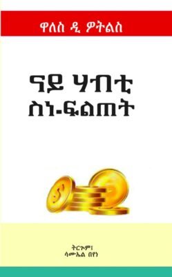 ናይ ሃብቲ ስነ-ፍልጠት - Nay Habti Filtet