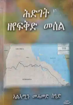 ሕድገት ዘየፍቅድ መሰል