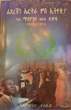 ፈደረሽን ኤርትራ ምስ ኢትዮጵያ ካብ ማቲየንሶ ክሳብ ተድላ 1951 - 1955